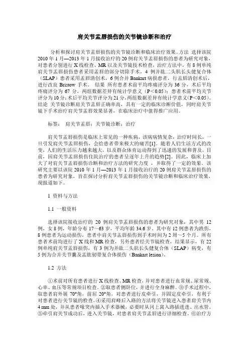 肩关节盂唇损伤的关节镜诊断和治疗