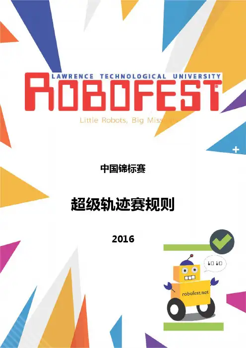 Robofest超级轨迹赛规则(中鸣)