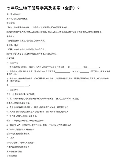 七年级生物下册导学案及答案（全册）2