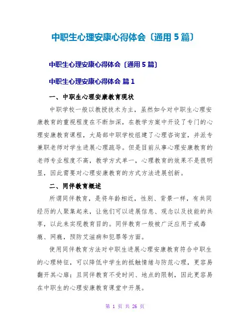 中职生心理健康心得体会(通用5篇)