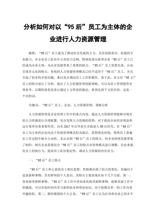 分析如何对以“95后”员工为主体的企业进行人力资源管理