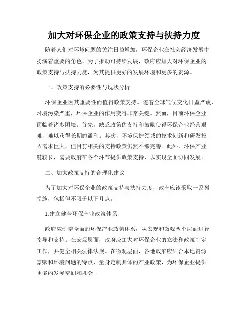 加大对环保企业的政策支持与扶持力度