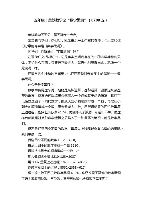 五年级：美妙数学之“数字黑洞”（0708五）