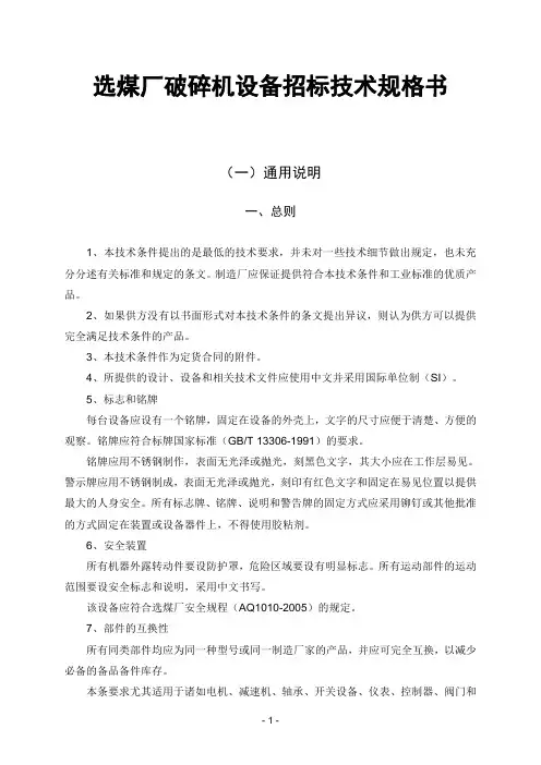 选煤厂破碎机设备招标技术规格书