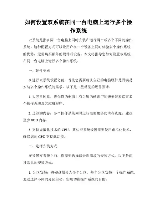 如何设置双系统在同一台电脑上运行多个操作系统