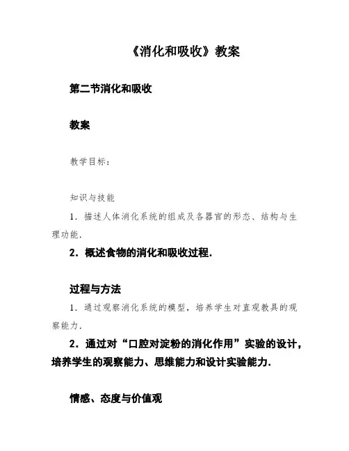 《消化和吸收》教案