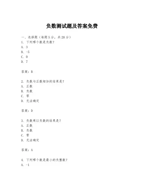 负数测试题及答案免费