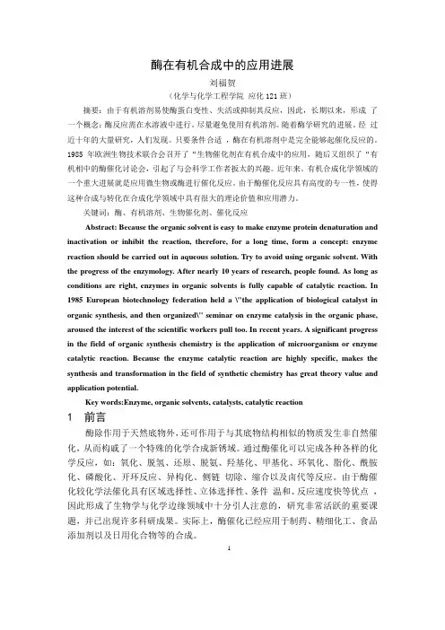 酶在有机合成中的应用进展