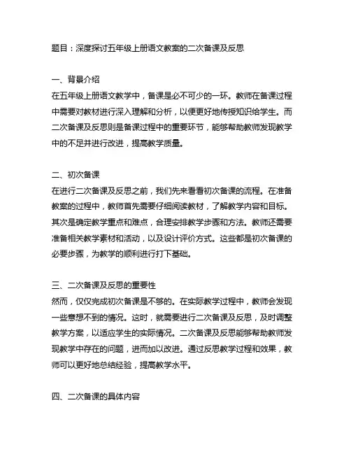 五年级上册语文教案有二次备课及反思