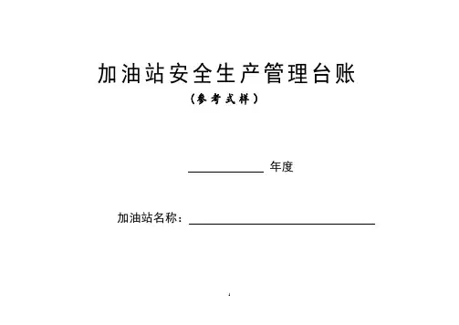 加油站安全生产管理台账21种台账样本(完整版)