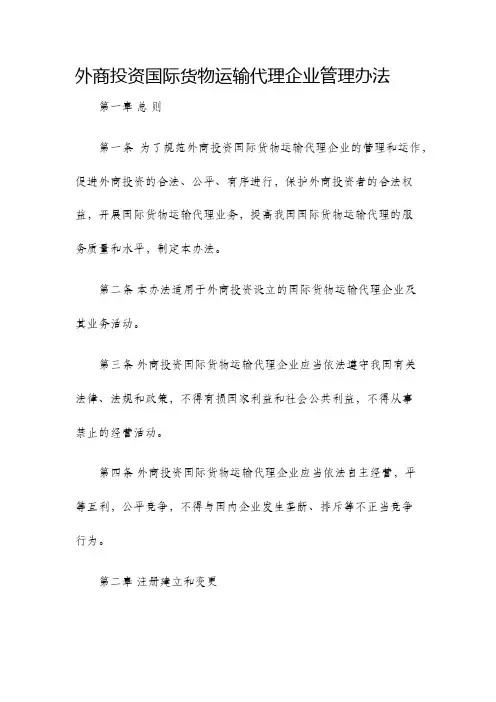 外商投资国际货物运输代理企业管理办法