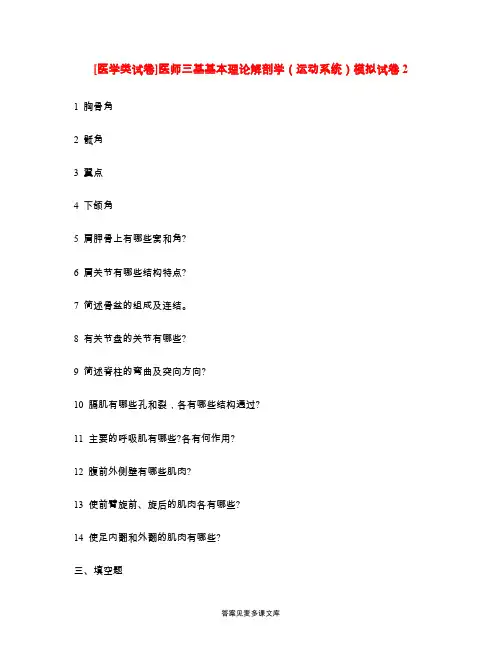 [医学类试卷]医师三基基本理论解剖学(运动系统)模拟试卷2.doc