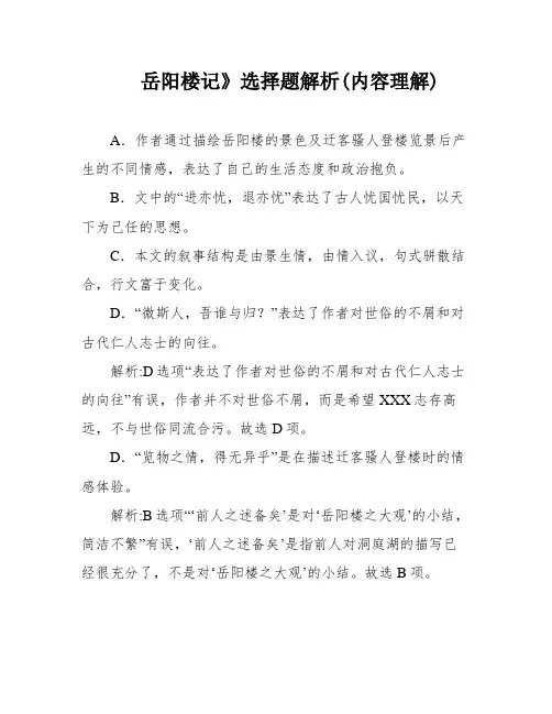 岳阳楼记》选择题解析(内容理解)
