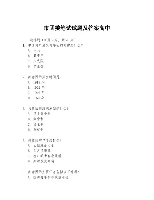 市团委笔试试题及答案高中