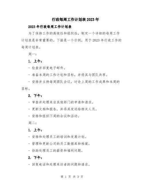 行政每周工作计划表2023年