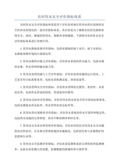 农村饮水安全评价指标体系