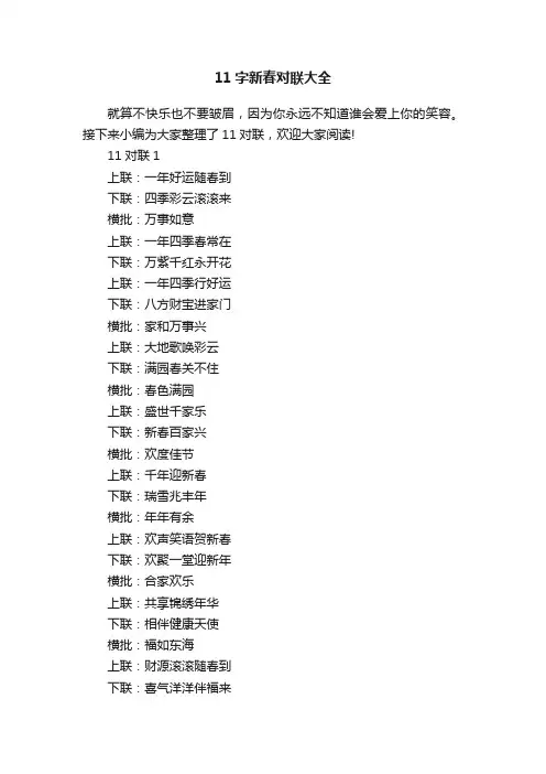 11字新春对联大全