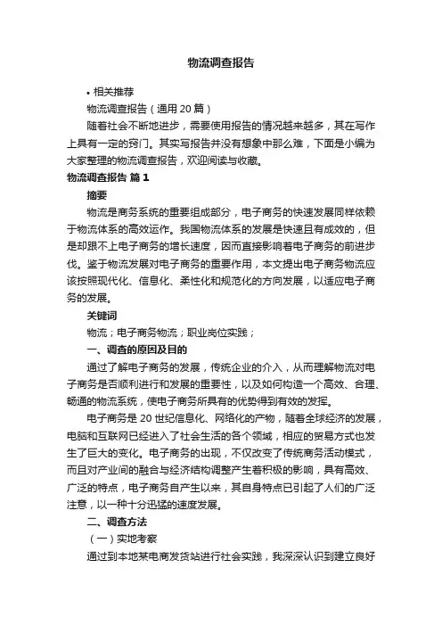 物流调查报告
