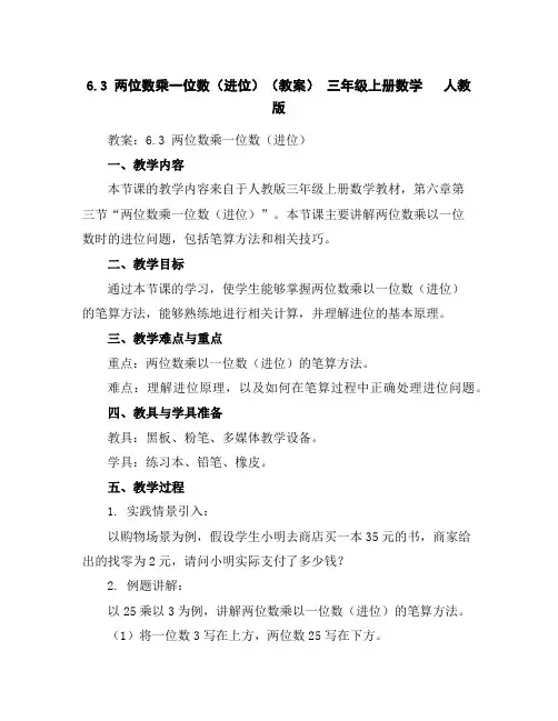 6.3两位数乘一位数(进位)(教案)-三年级上册数学人教版
