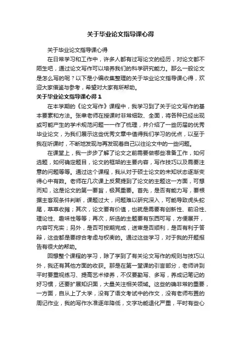 关于毕业论文指导课心得