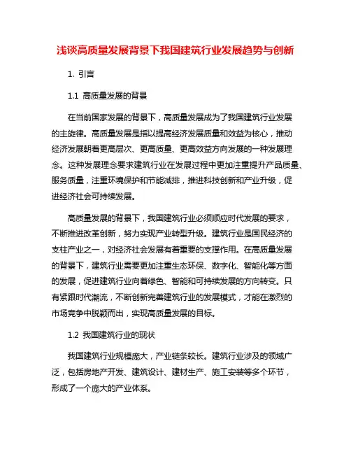 浅谈高质量发展背景下我国建筑行业发展趋势与创新