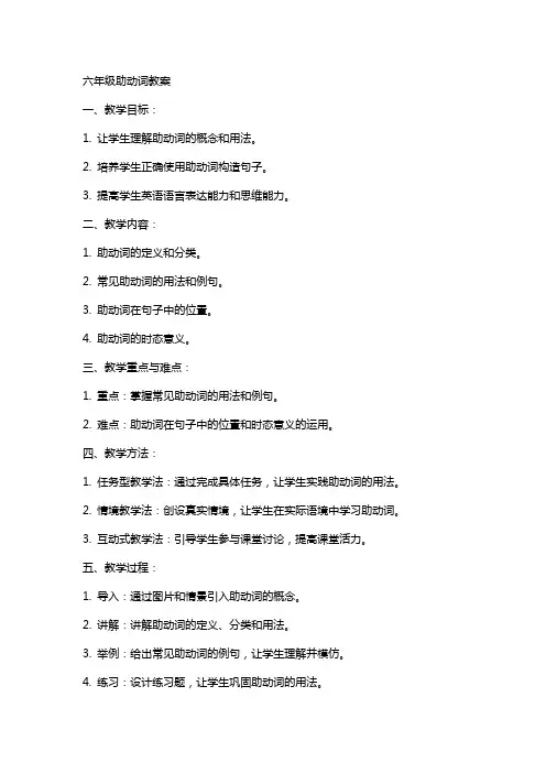 六年级助动词教案