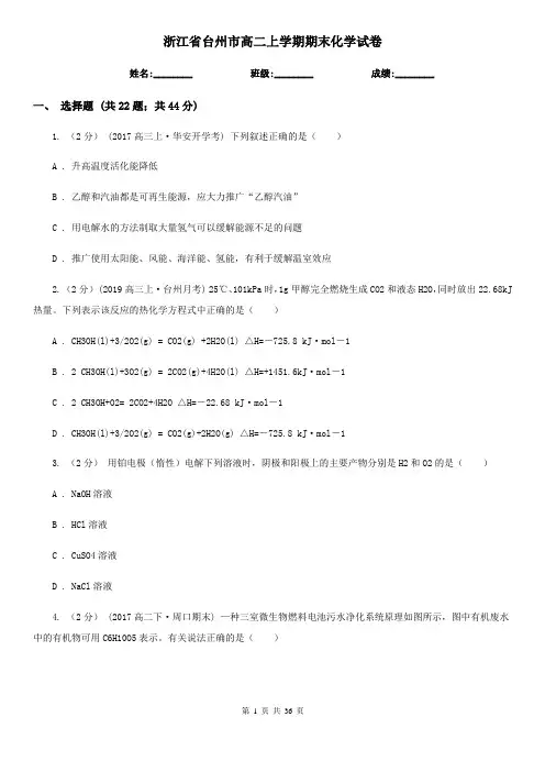 浙江省台州市高二上学期期末化学试卷