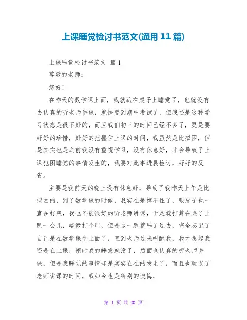 上课睡觉检讨书范文(通用11篇)