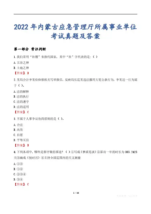 2022年内蒙古应急管理厅所属事业单位考试真题及答案
