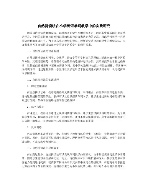 自然拼读法在小学英语单词教学中的实践研究