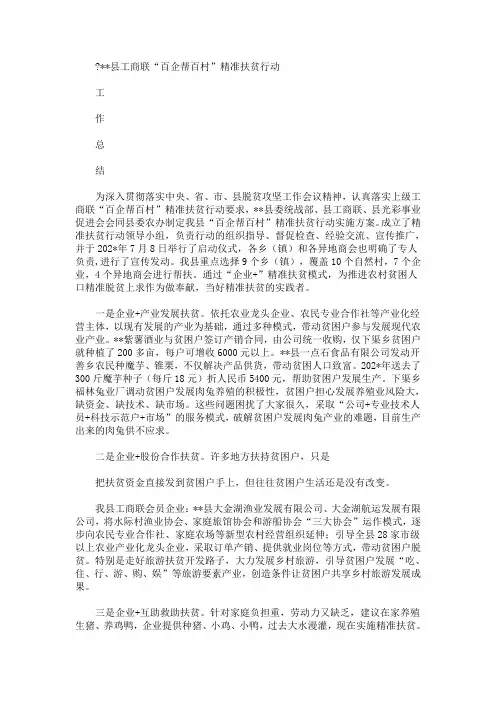 县工商联“百企帮百村”精准扶贫行动工作总结(最新)