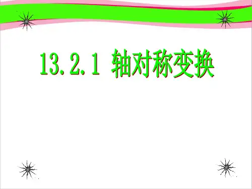 轴对称    优秀课特等奖 课件