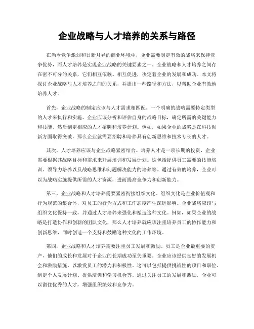 企业战略与人才培养的关系与路径