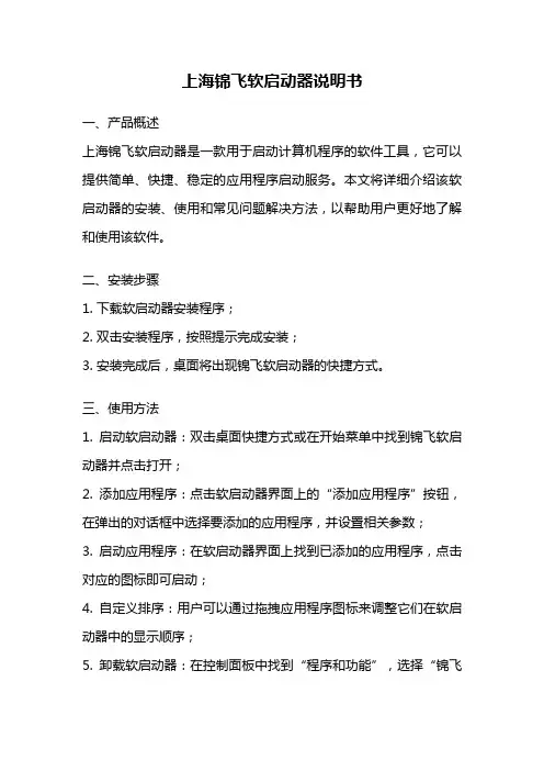 上海锦飞软启动器说明书