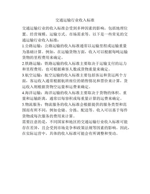 交通运输行业收入标准