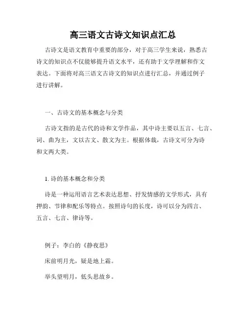 高三语文古诗文知识点汇总