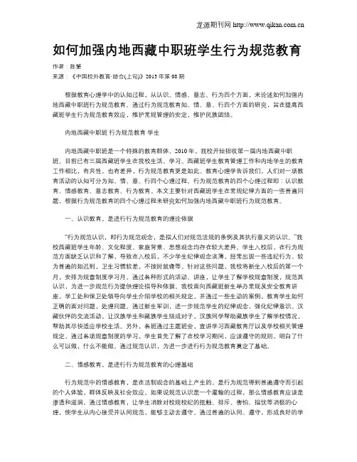 如何加强内地西藏中职班学生行为规范教育