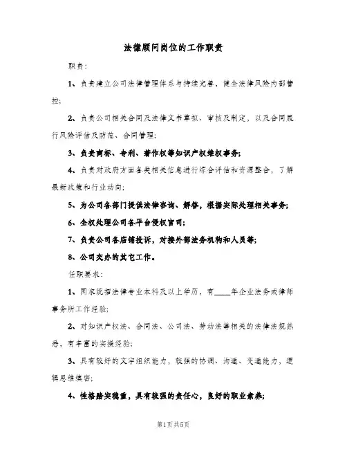 法律顾问岗位的工作职责（五篇）