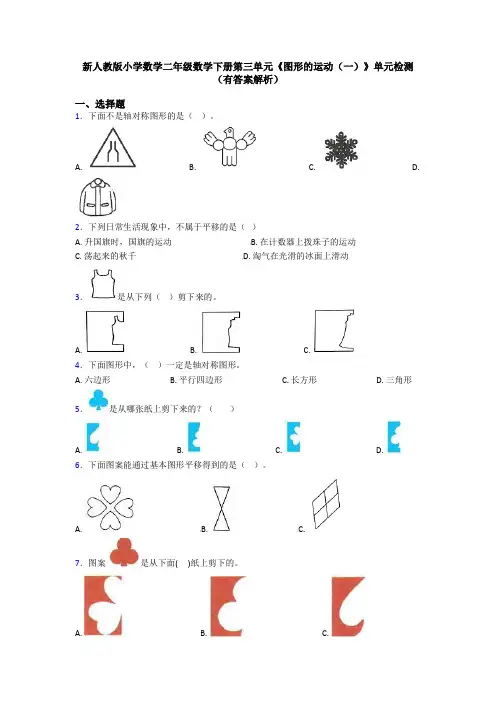 新人教版小学数学二年级数学下册第三单元《图形的运动(一)》单元检测(有答案解析)
