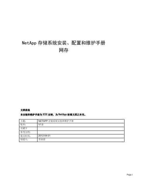 NetApp存储安装、配置和维护手册V1.0