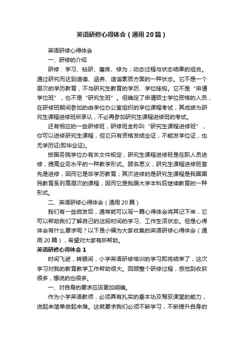 英语研修心得体会（通用20篇）