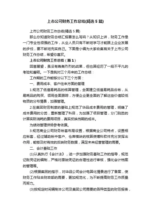 上市公司财务工作总结（精选5篇）