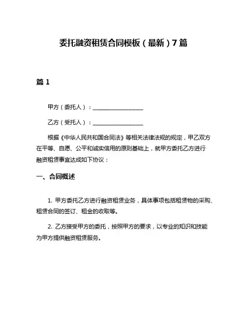 委托融资租赁合同模板(最新)7篇