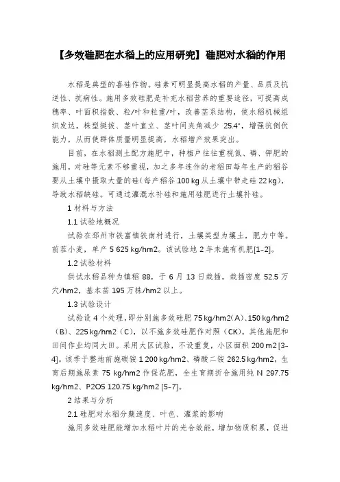 【多效硅肥在水稻上的应用研究】硅肥对水稻的作用