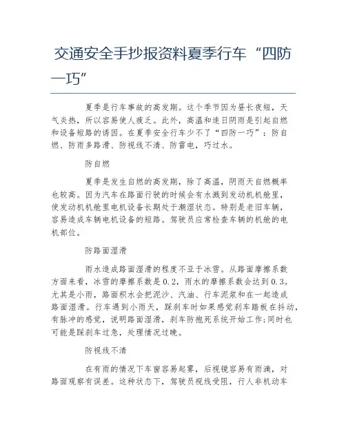 交通安全手抄报资料夏季行车四防一巧文字稿