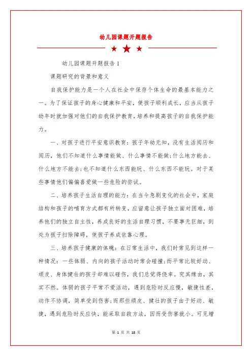 幼儿园课题开题报告