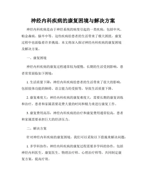 神经内科疾病的康复困境与解决方案