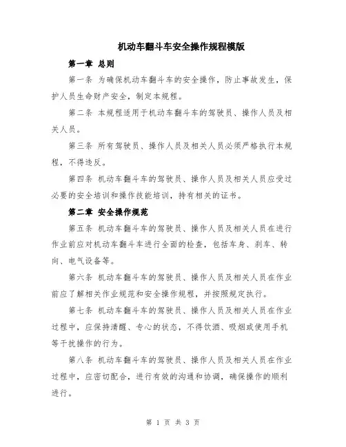 机动车翻斗车安全操作规程模版