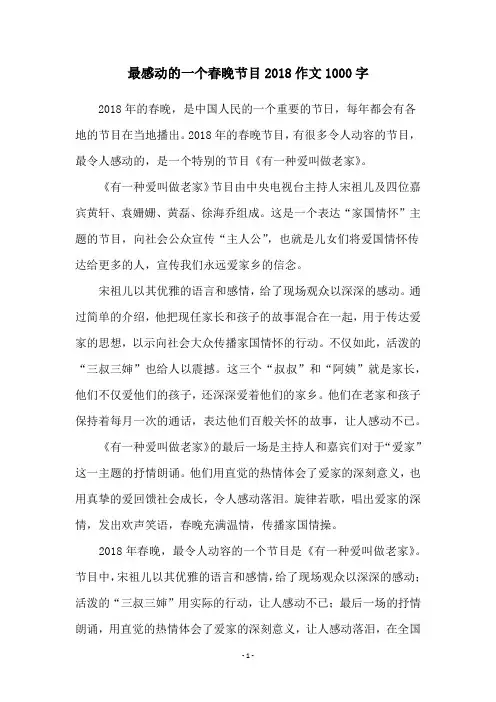 最感动的一个春晚节目2018作文1000字