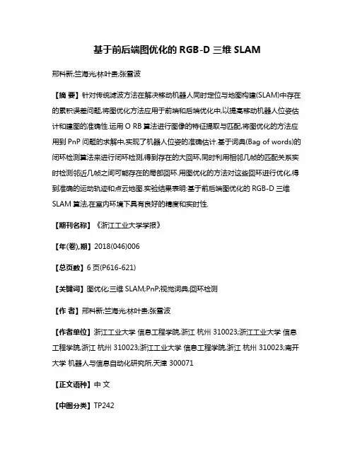 基于前后端图优化的RGB-D三维SLAM